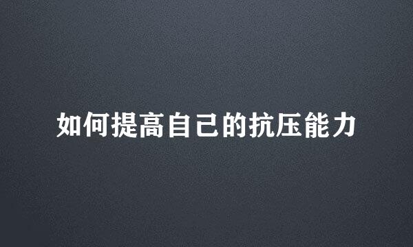 如何提高自己的抗压能力