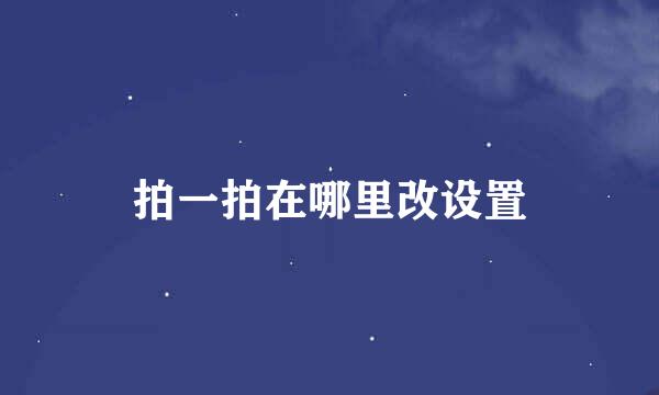 拍一拍在哪里改设置