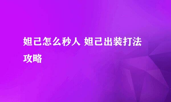 妲己怎么秒人 妲己出装打法攻略