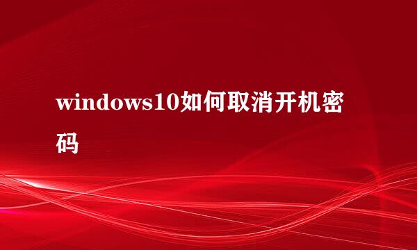 windows10如何取消开机密码