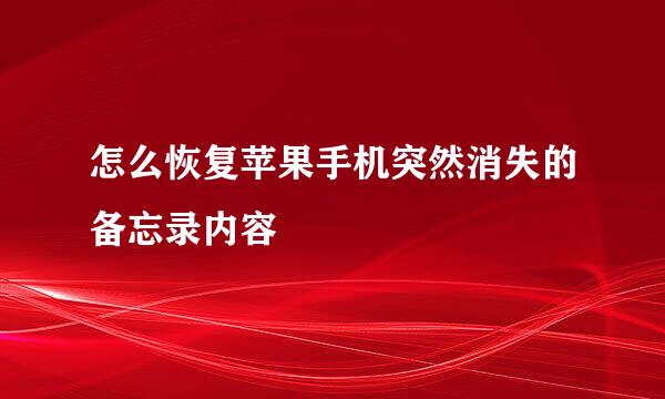 怎么恢复苹果手机突然消失的备忘录内容