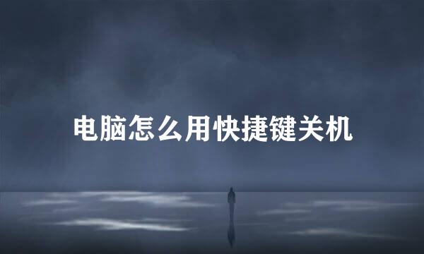 电脑怎么用快捷键关机
