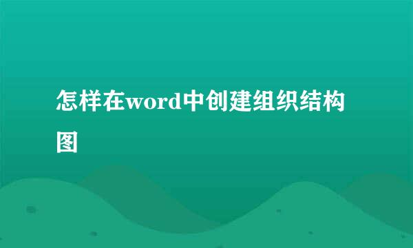 怎样在word中创建组织结构图
