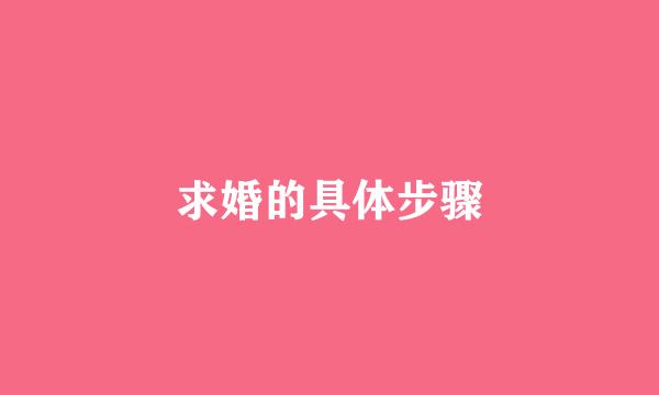 求婚的具体步骤