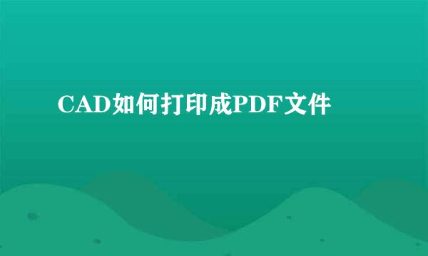 CAD如何打印成PDF文件