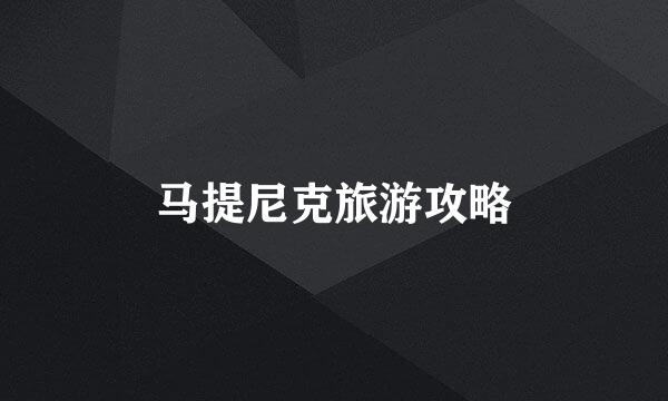 马提尼克旅游攻略