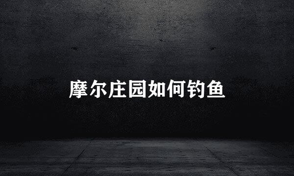 摩尔庄园如何钓鱼