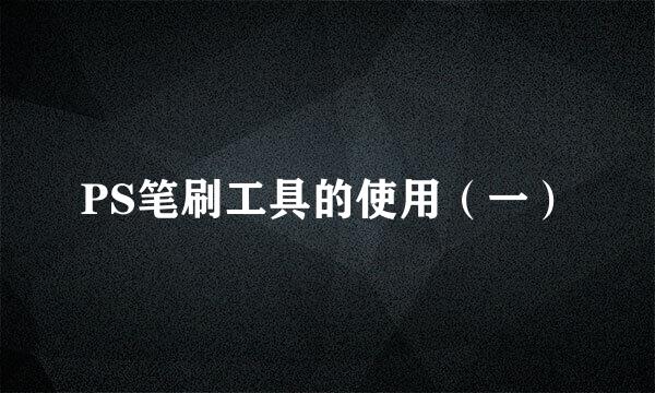 PS笔刷工具的使用（一）