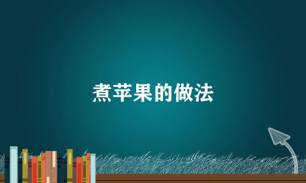 煮苹果的做法