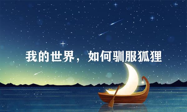 我的世界，如何驯服狐狸