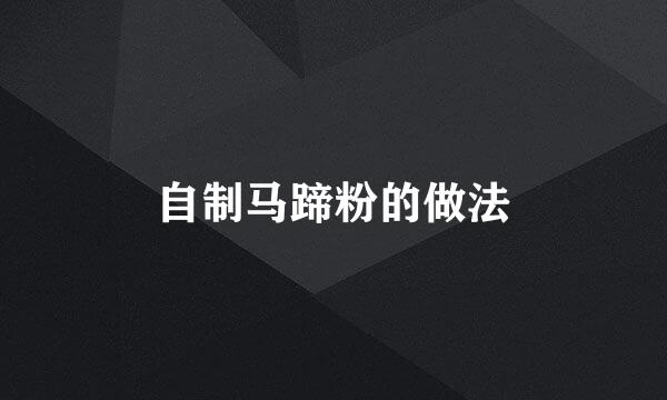 自制马蹄粉的做法