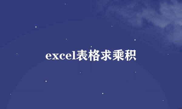 excel表格求乘积