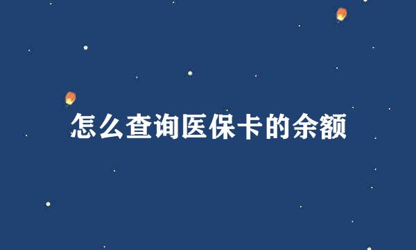 怎么查询医保卡的余额
