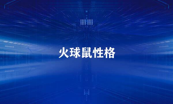 火球鼠性格