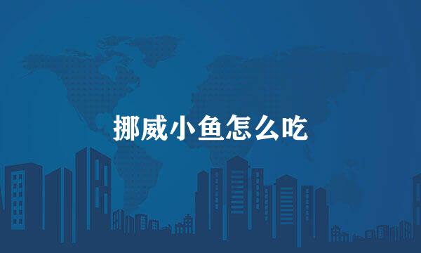 挪威小鱼怎么吃