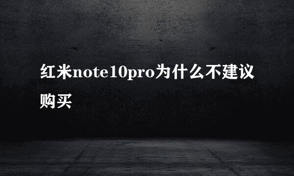 红米note10pro为什么不建议购买