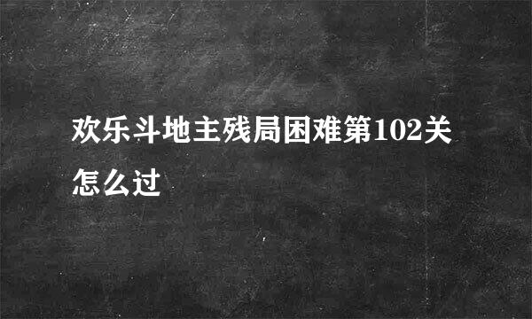 欢乐斗地主残局困难第102关怎么过