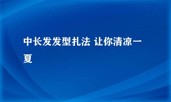 中长发发型扎法 让你清凉一夏