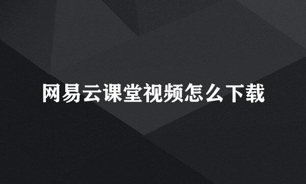 网易云课堂视频怎么下载