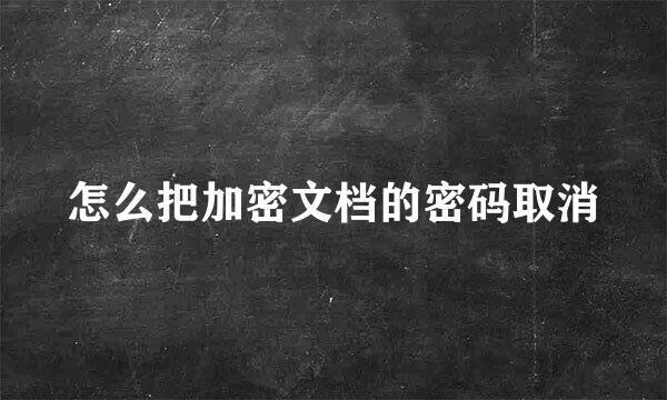 怎么把加密文档的密码取消