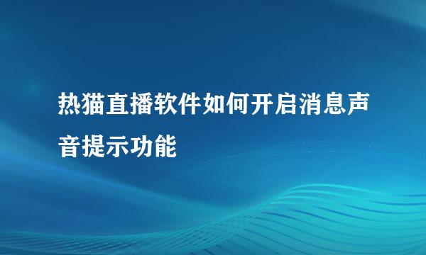 热猫直播软件如何开启消息声音提示功能