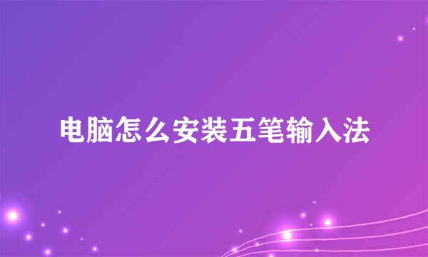 电脑怎么安装五笔输入法