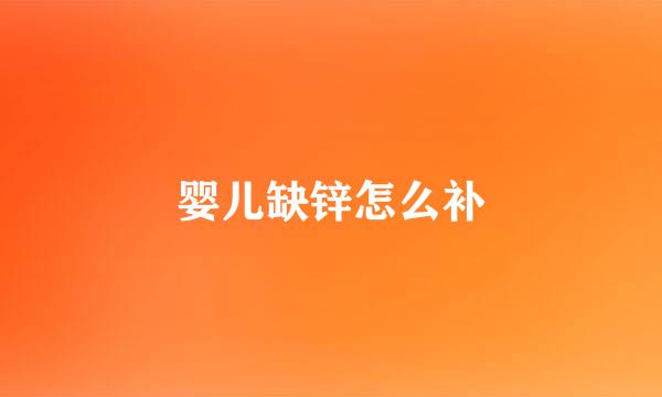 婴儿缺锌怎么补
