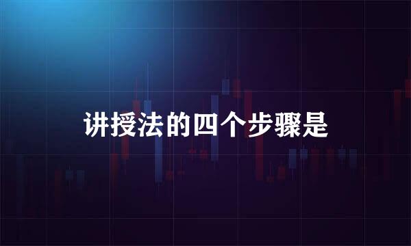 讲授法的四个步骤是