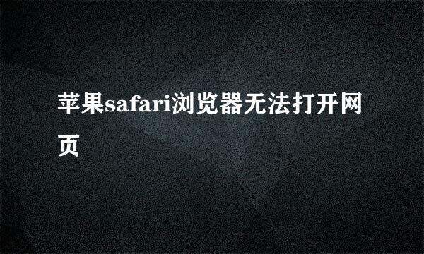 苹果safari浏览器无法打开网页