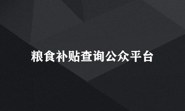粮食补贴查询公众平台