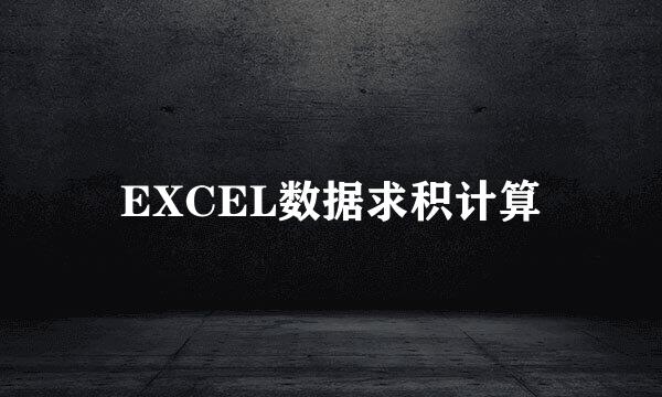 EXCEL数据求积计算