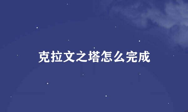 克拉文之塔怎么完成