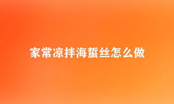 家常凉拌海蜇丝怎么做