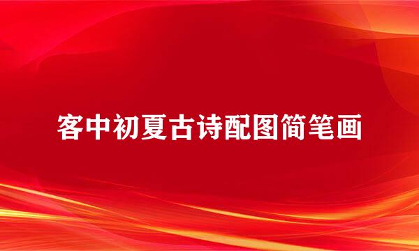 客中初夏古诗配图简笔画