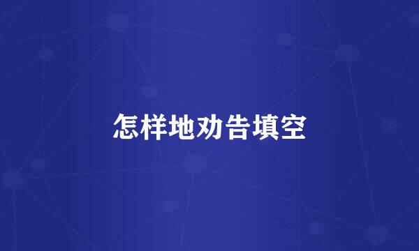 怎样地劝告填空