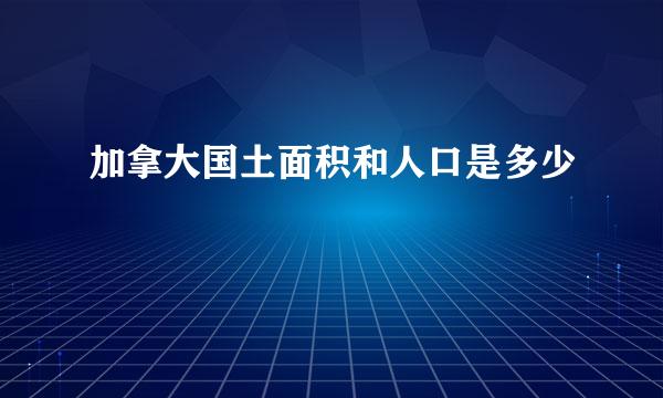 加拿大国土面积和人口是多少