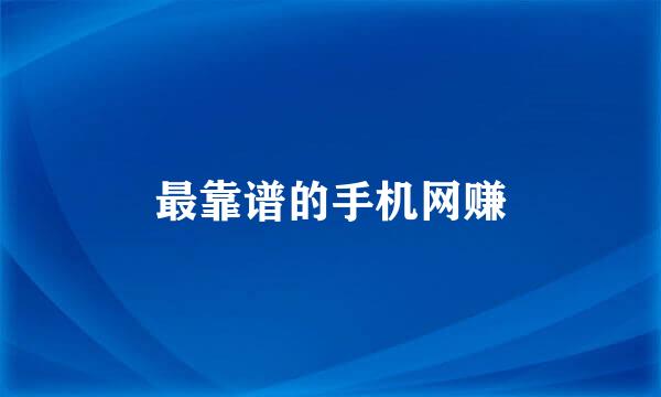 最靠谱的手机网赚