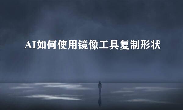 AI如何使用镜像工具复制形状