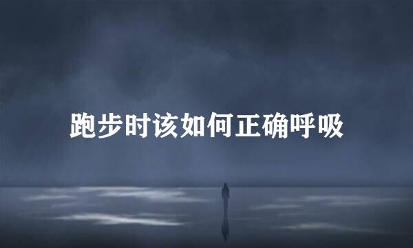 跑步时该如何正确呼吸
