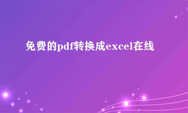 免费的pdf转换成excel在线