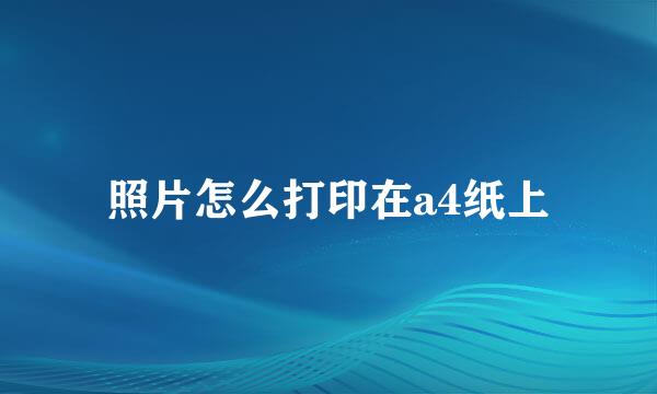 照片怎么打印在a4纸上