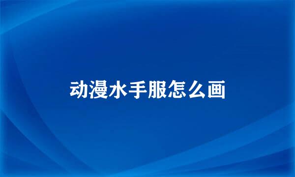 动漫水手服怎么画