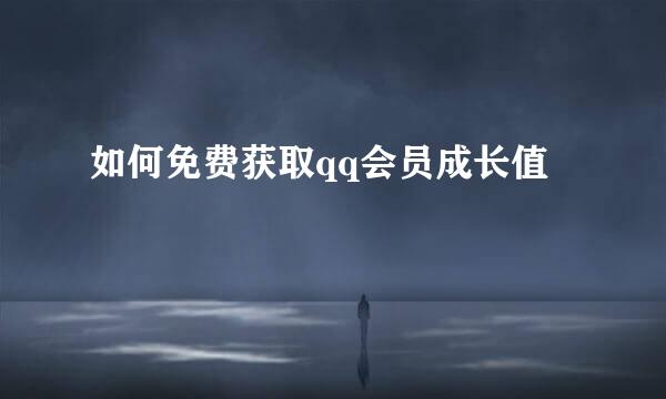 如何免费获取qq会员成长值