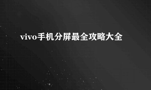 vivo手机分屏最全攻略大全