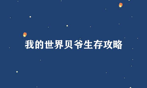 我的世界贝爷生存攻略