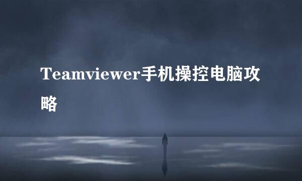 Teamviewer手机操控电脑攻略