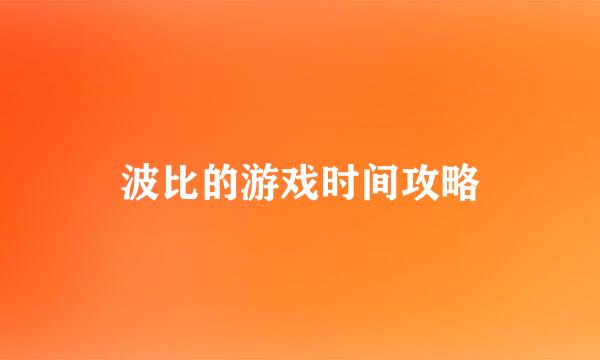波比的游戏时间攻略
