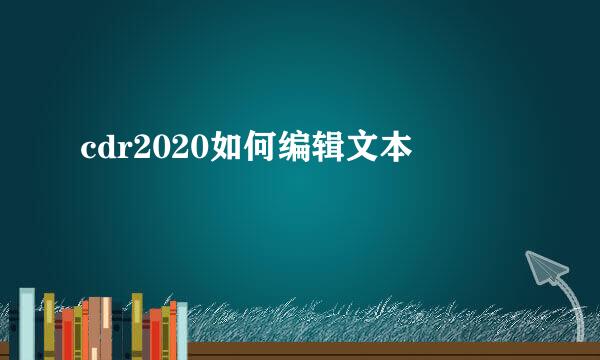 cdr2020如何编辑文本