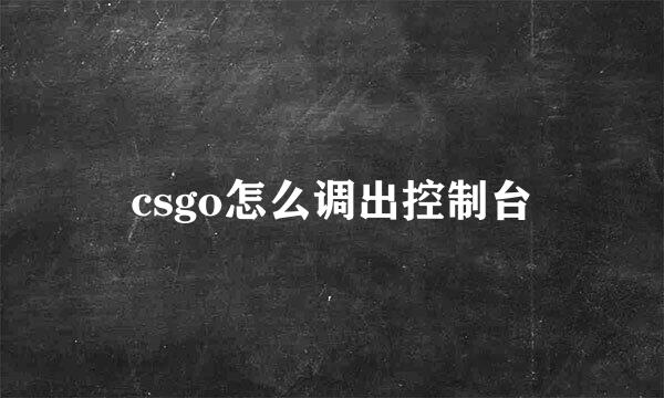 csgo怎么调出控制台