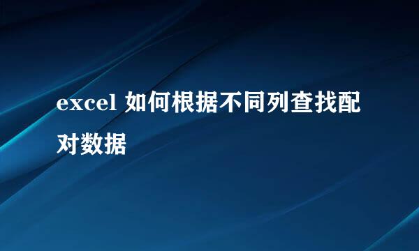 excel 如何根据不同列查找配对数据
